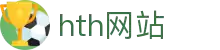 gaming-huatihui.com｜hth网站hth-app信息指南
